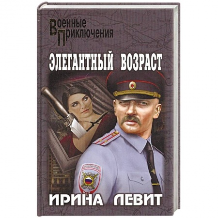 Детективы, триллеры, книга Элегантный возраст