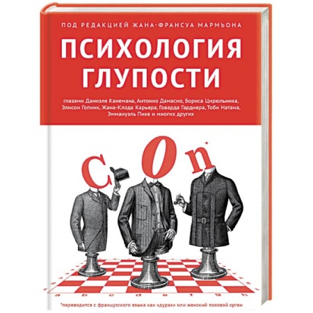 Общественные и гуманитарные науки, книга Психология глупости