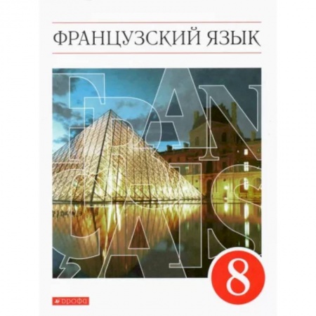 Изучение языков, книга Французский язык. 8 класс. 4-й год обучения. Учебник. ФГОС