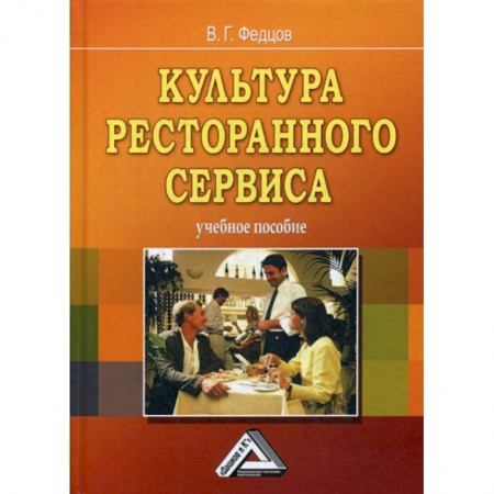 Менеджмент, книга Культура ресторанного сервиса