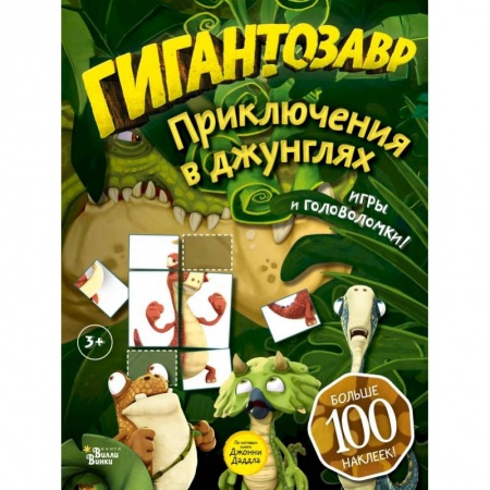 Досуг, творчество и кулинария, книга Гигантозавр. Приключения в джунглях