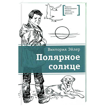 Проза для детей, книга Полярное солнце: повесть