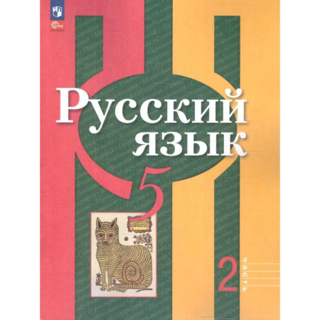 Школьникам и абитуриентам, книга Русский язык 5 класс. Учебное пособие. Часть 2. Учебное пособие