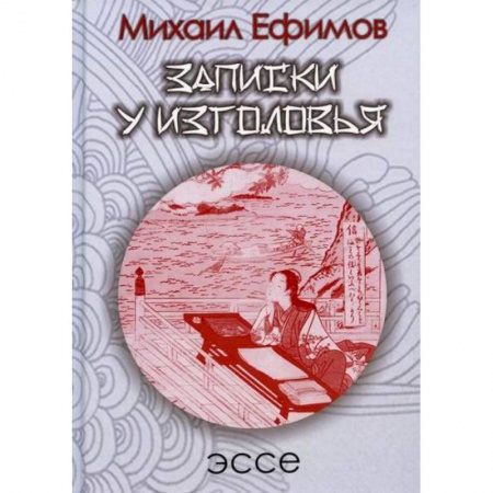 История, биография, мемуары, книга Записки у изголовья. Подражение Сэй-Сенагон