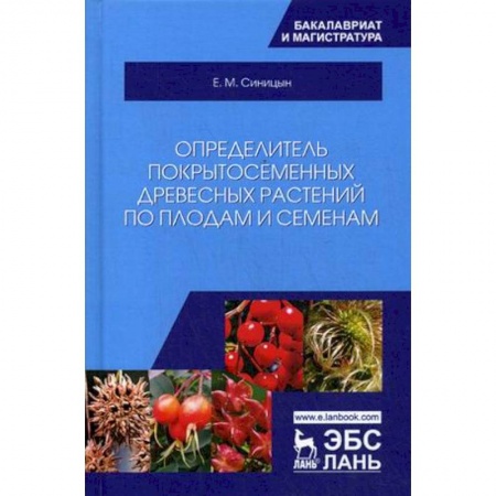 Естественные науки, книга Определитель покрытосеменных древесных растений по плодам и семенам. Учебное пособие