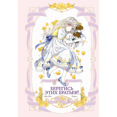 Развлечения. Праздники. Юмор, книга Берегись этих братьев! Том 1