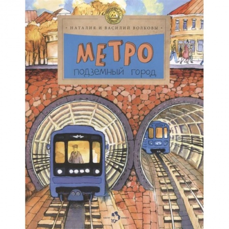 Познавательная литература, книга Метро.Подземный город