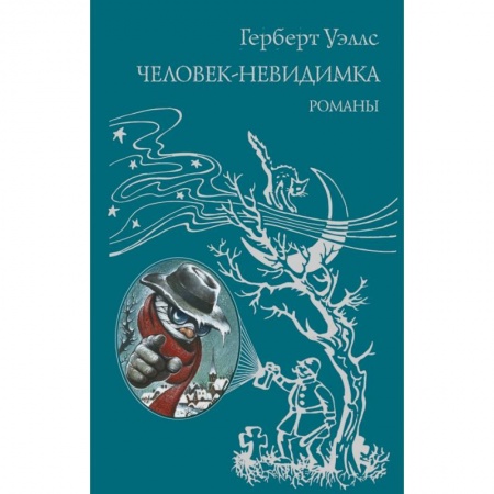 Проза для детей, книга Человек-невидимка
