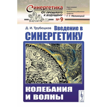 Синергетика. Системный анализ. Теория систем, книга Введение в синергетику: Колебания и волны
