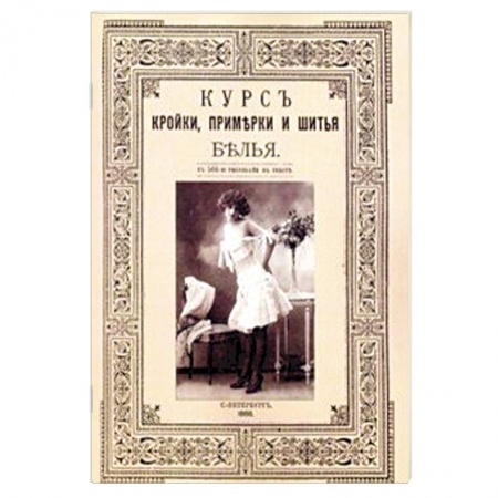 Рукоделие. Творчество, книга Курс кройки и шитья белья (женского и детского)