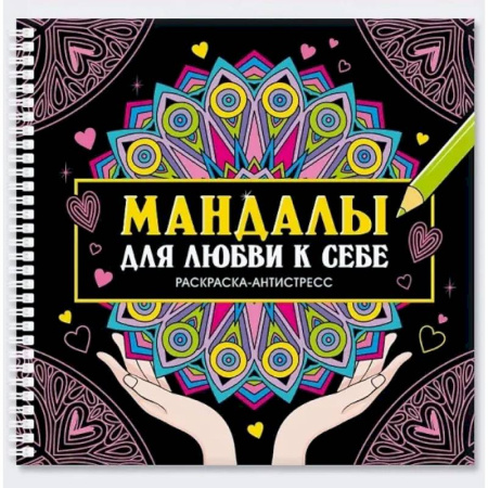 Общественные и гуманитарные науки, книга Мандалы для любви к себе