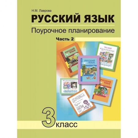 Учителям, педагогам, воспитателям, книга Русский язык. 3 класс. Поурочное планирование в условиях формирования УУД. В 2 частях. Часть 2