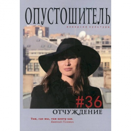 Классика, современная литература, книга Опустошитель #36. Отчуждение