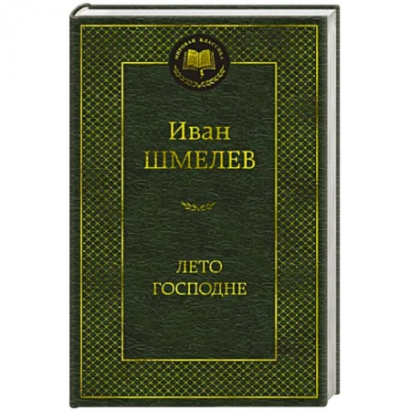 Классика, современная литература, книга Лето Господне