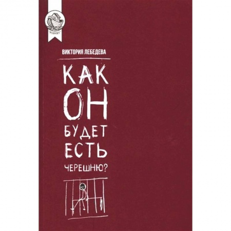 Классика, современная литература, книга Как он будет есть черешню?