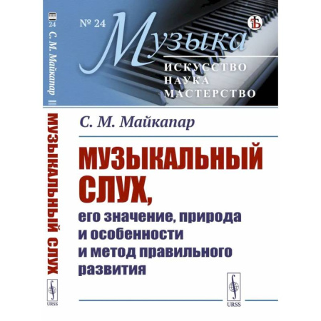 Культура, искусство, книга Музыкальный слух, его значение, природа и особенности и метод правильного развития