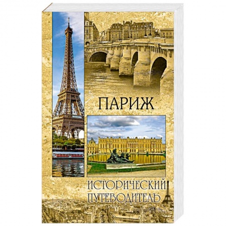 История городов, книга Париж