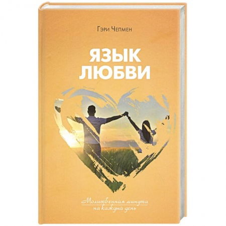 Православие, книга Язык любви. Молитвенная минута на каждый день