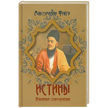 Классика, современная литература, книга Истины. Избранные стихотворения