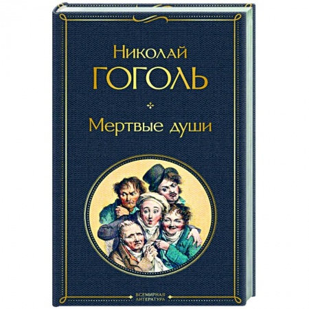 Классика, современная литература, книга Мертвые души
