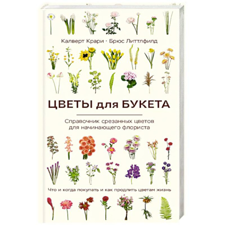 Сад, огород, цветы, дизайн участка, книга Цветы для букета. Справочник срезанных цветов для начинающего флориста. Что и когда покупать и как продлить цветам жизнь