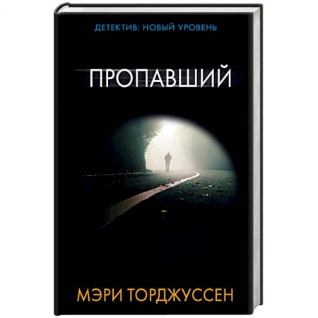 Детективы, триллеры, книга Пропавший
