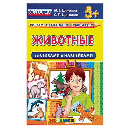Дошкольникам, книга Животные со стихами и наклейками. 5+