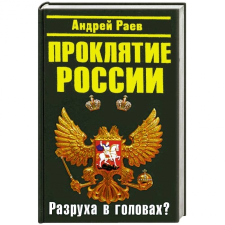 Книги, книга Проклятие России. 'Разруха в головах'?
