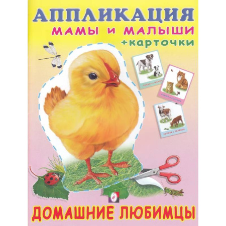 Досуг, творчество и кулинария, книга Домашние любимцы