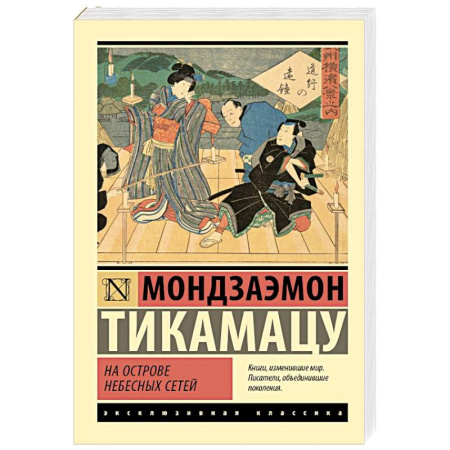 Классика, современная литература, книга На Острове Небесных Сетей