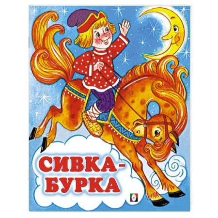 Сказки, книга Сивка-Бурка
