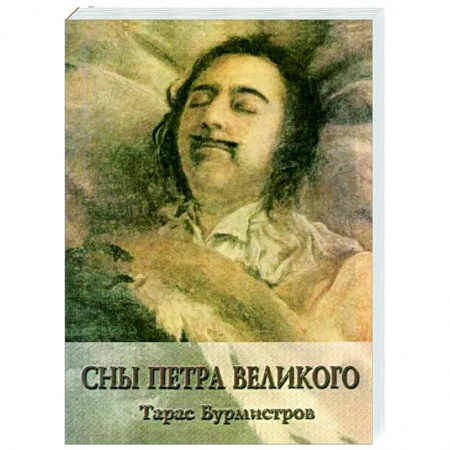 Публицистика, книга Сны Петра Великого