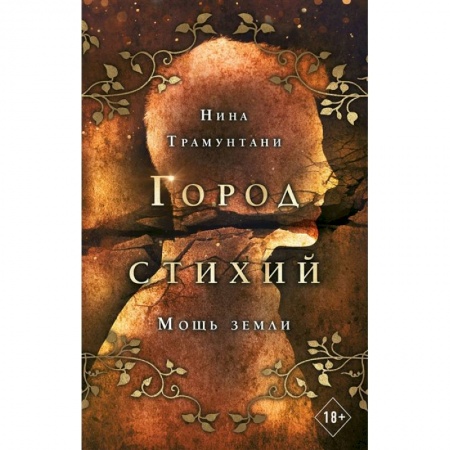 Фантастика, фэнтези, книга Мощь земли