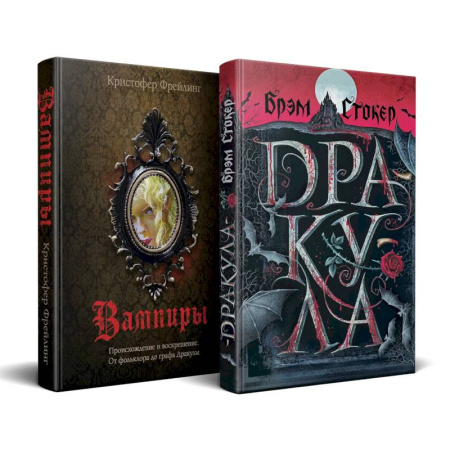Фантастика, фэнтези, книга Набор 'Дракула и его происхождение. Носферату' (комплект из 2 книг Дракула+ Вампиры. Происхождение и воскрешение. От фольклора до графа Дракулы)