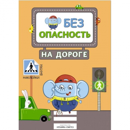 Познавательная литература, книга Безопасность на дороге (с наклейками)