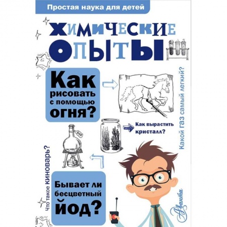 Досуг, творчество и кулинария, книга Химические опыты