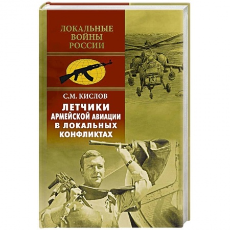 Военное дело. Оружие. Спецслужбы, книга Летчики армейской авиации в локальных конфликтах