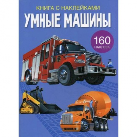 Досуг, творчество и кулинария, книга Умные машины