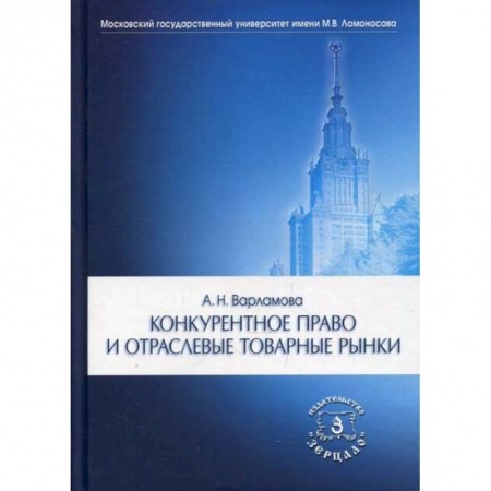 Экономика, книга Конкурентное право и отраслевые товарные рынки