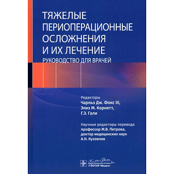 Тяжелые периоперационные осложнения и их лечение. Руководство для врачей