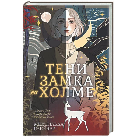 Фантастика, фэнтези, книга Тени замка на холме