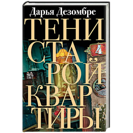 Детективы, триллеры, книга Тени старой квартиры