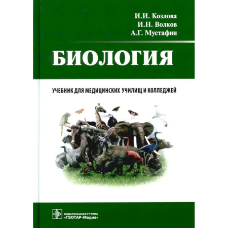 Школьникам и абитуриентам, книга Биология: учебник