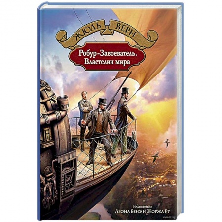 Приключения, книга Робур-Завоеватель. Властелин мира