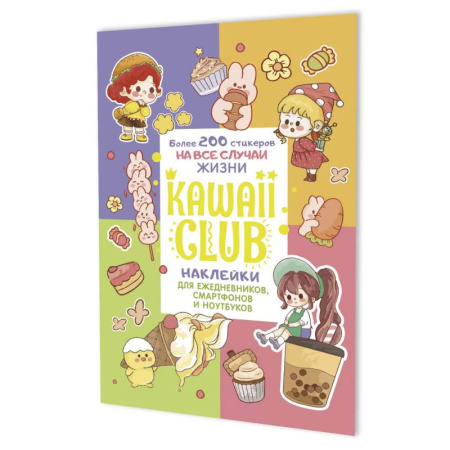Досуг, творчество и кулинария, книга Наклейки Kawaii Club. Для ежедневников, смартфонов и ноутбуков (разноцвет)
