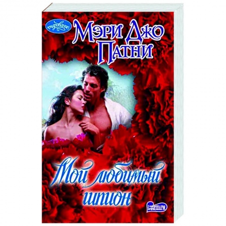 Любовный роман, книга Мой любимый шпион