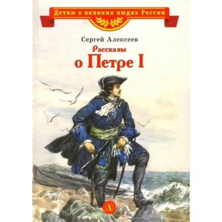 Проза для детей, книга Рассказы о Петре I