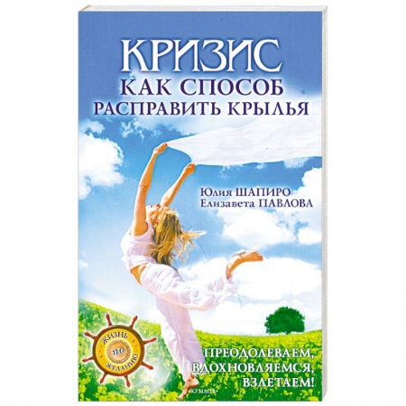 Книги, книга Кризис как способ расправить крылья