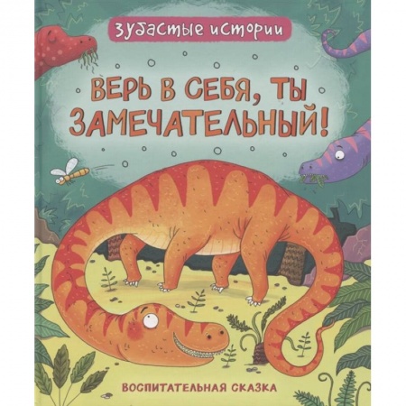 Сказки, книга Верь в себя, ты замечательный! Зубастые истории
