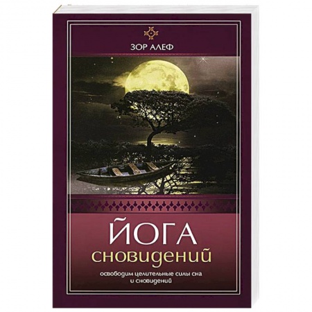Книги, книга Йога сновидений. Освободим целительные силы сна и сновидений